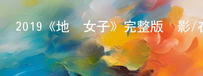 陳子凡的動漫綜藝大全,2019《地獄女子》完整版電影/在線觀看/百度云-美劇天堂